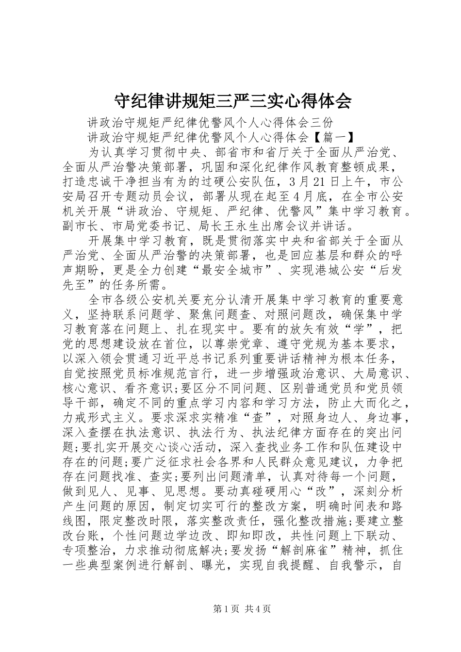 守纪律讲规矩三严三实心得体会 _第1页