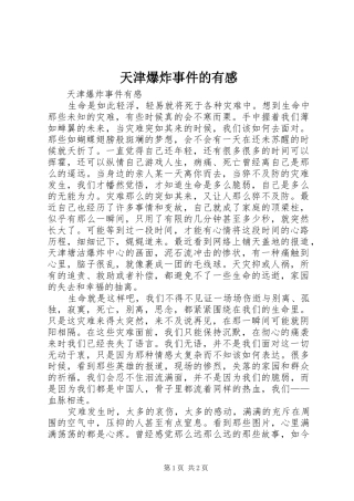 天津爆炸事件的有感 