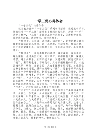 一学三促心得体会 