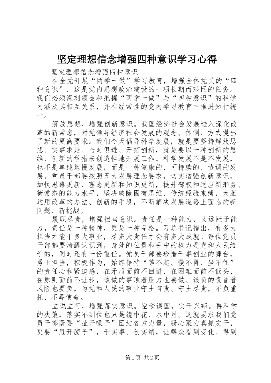 坚定理想信念增强四种意识学习心得 _第1页