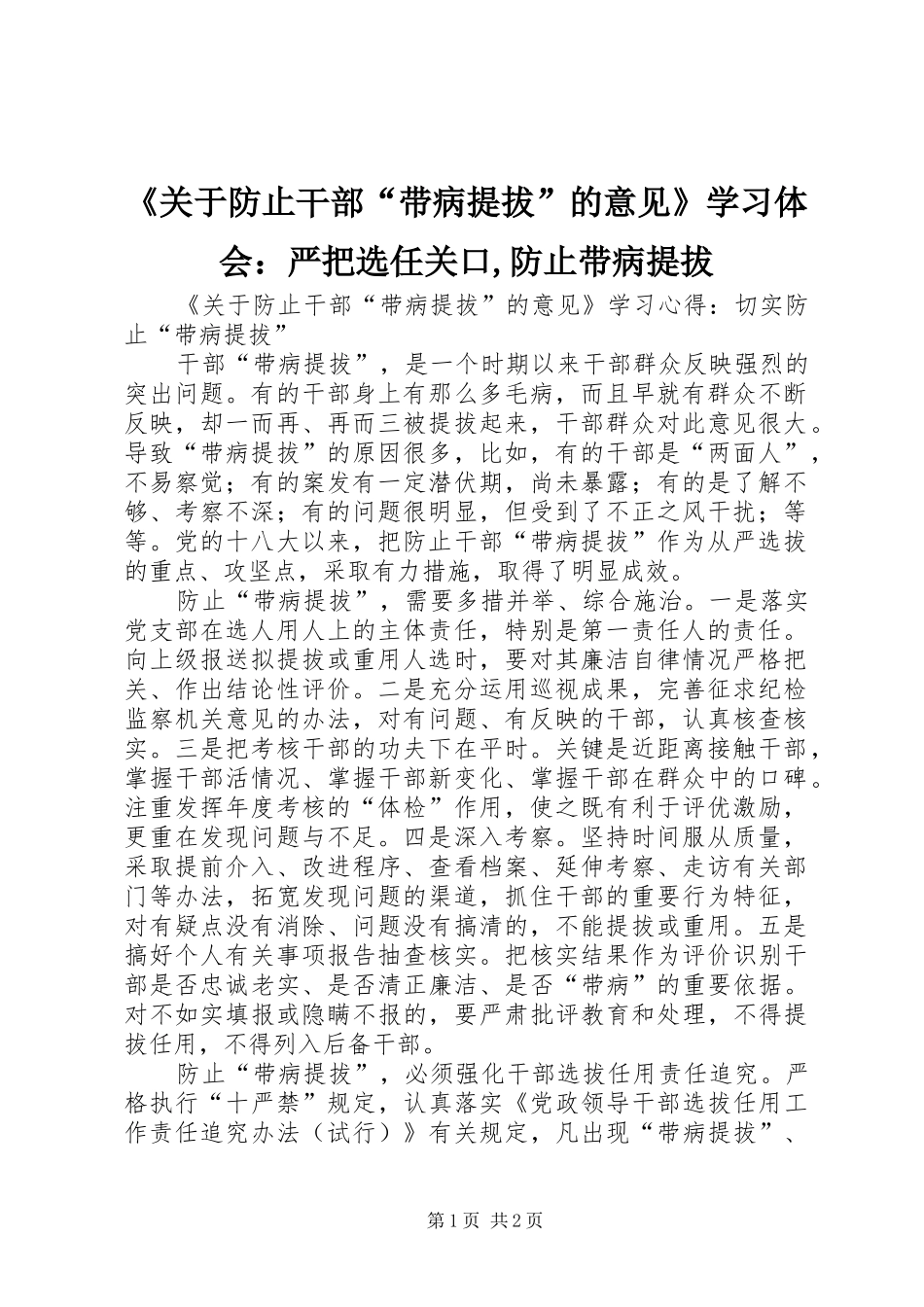 《关于防止干部“带病提拔”的意见》学习体会：严把选任关口,防止带病提拔 _第1页