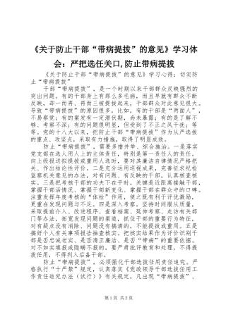 《关于防止干部“带病提拔”的意见》学习体会：严把选任关口,防止带病提拔 