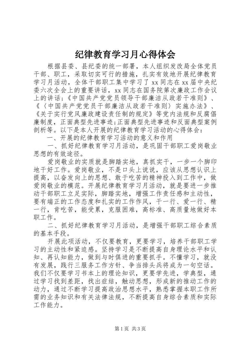 纪律教育学习月心得体会 _第1页