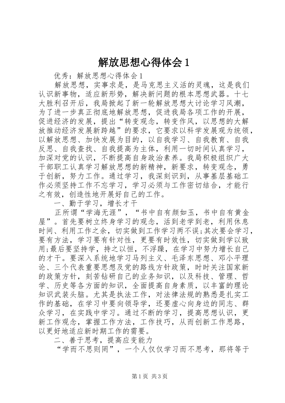 解放思想心得体会1 _第1页