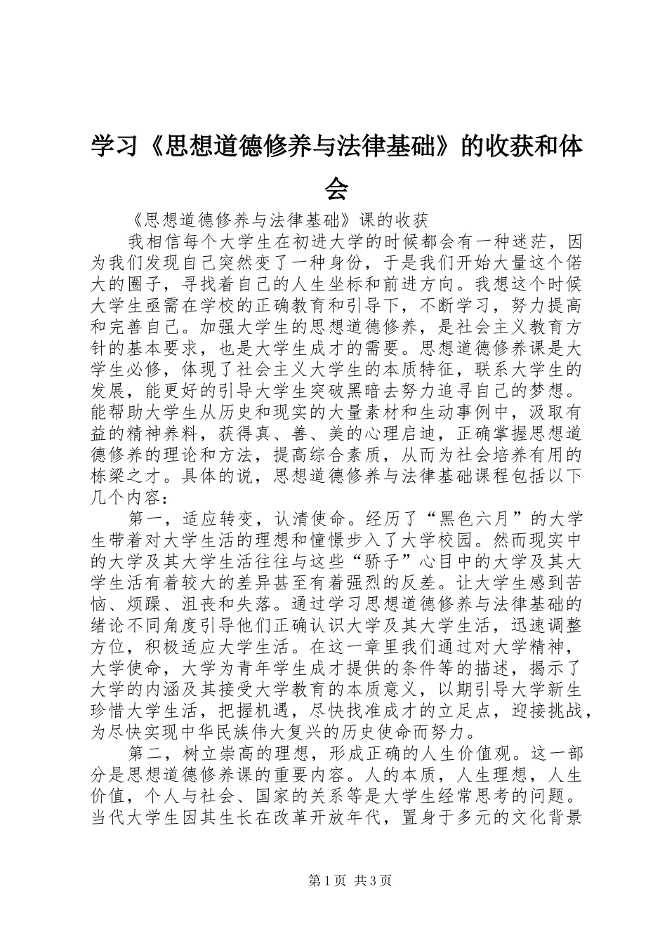 学习《思想道德修养与法律基础》的收获和体会 _第1页