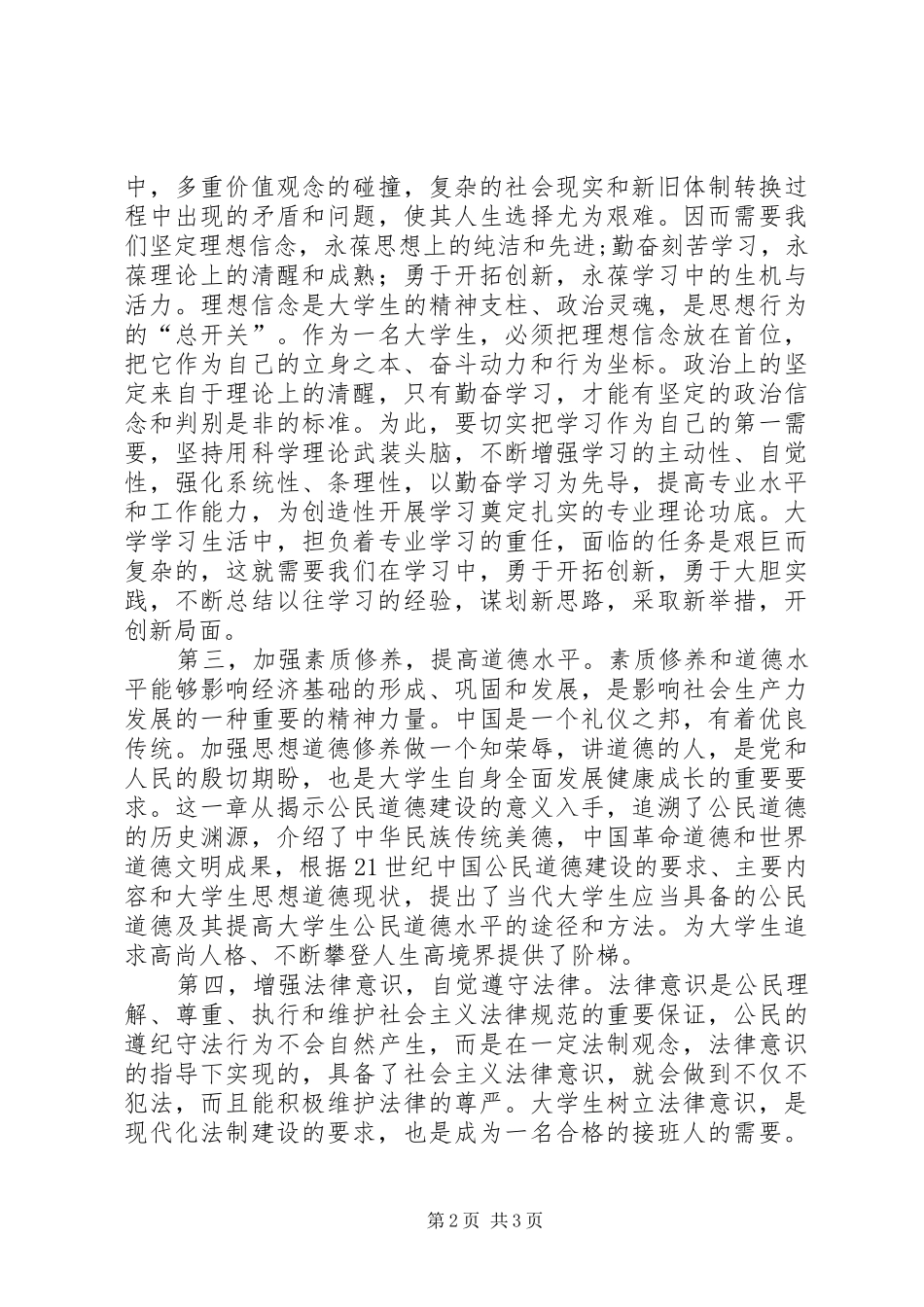 学习《思想道德修养与法律基础》的收获和体会 _第2页