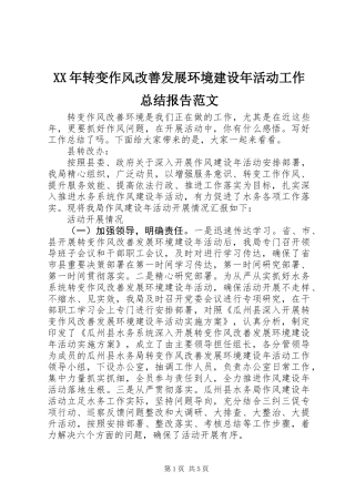 XX年转变作风改善发展环境建设年活动工作总结报告范文