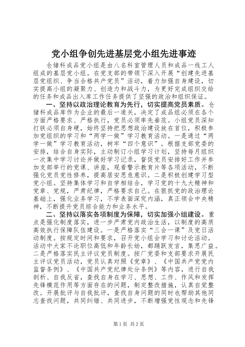 党小组争创先进基层党小组先进事迹_第1页