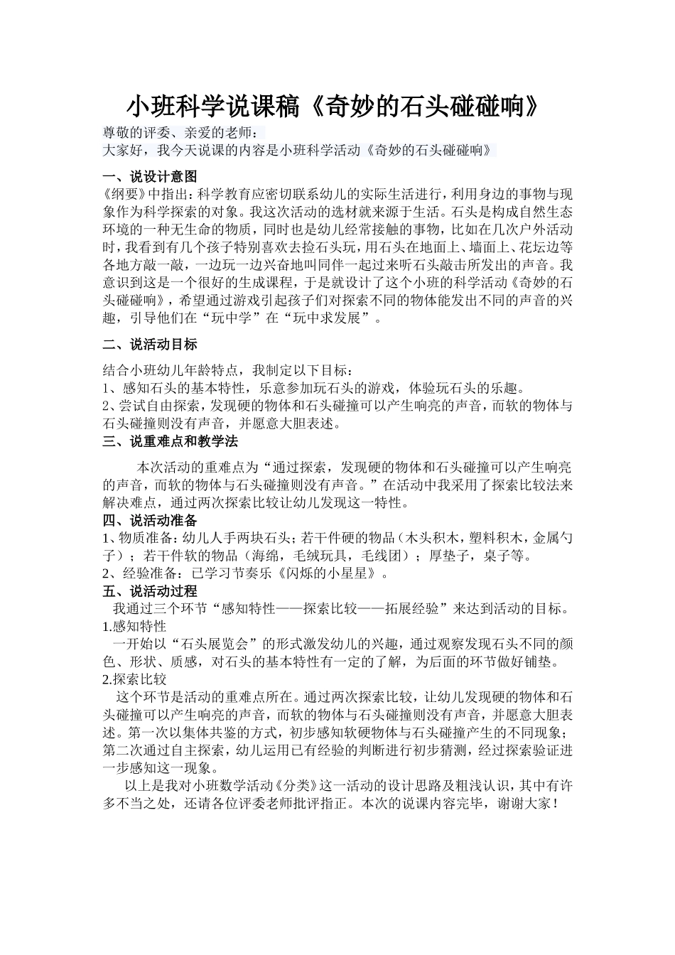 小班说课稿《奇妙的石头碰碰响》_第1页