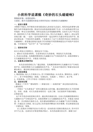 小班说课稿《奇妙的石头碰碰响》