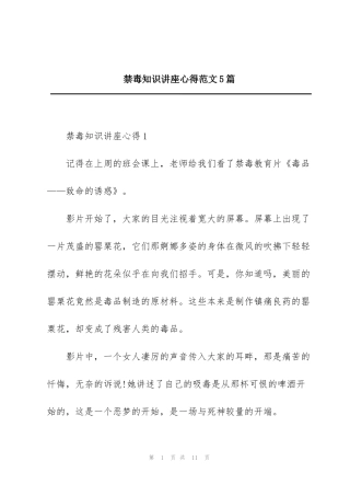 禁毒知识讲座心得范文5篇