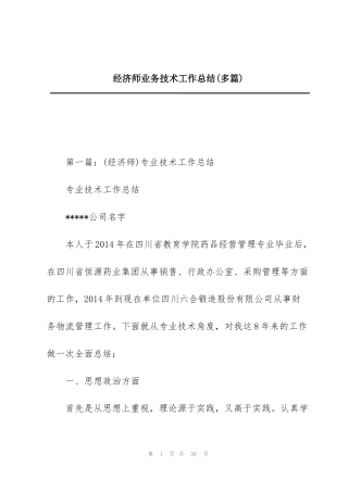 经济师业务技术工作总结(多篇)