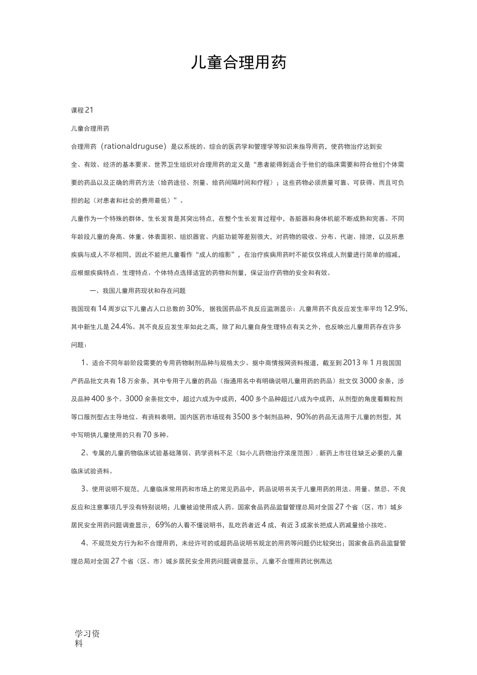 儿童合理用药_第1页