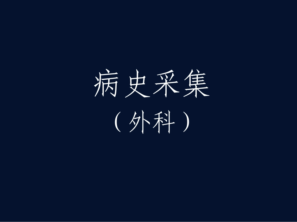 外科病史采集(大理)_第1页