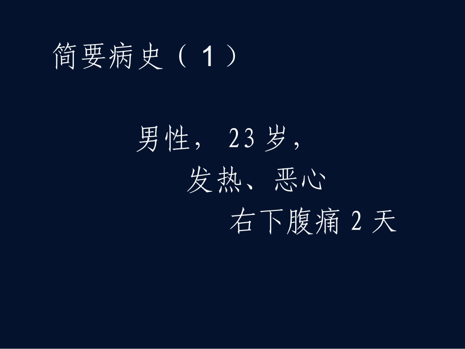 外科病史采集(大理)_第2页