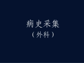 外科病史采集(大理)