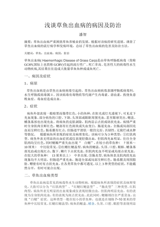 浅谈草鱼出血病的病因及防治