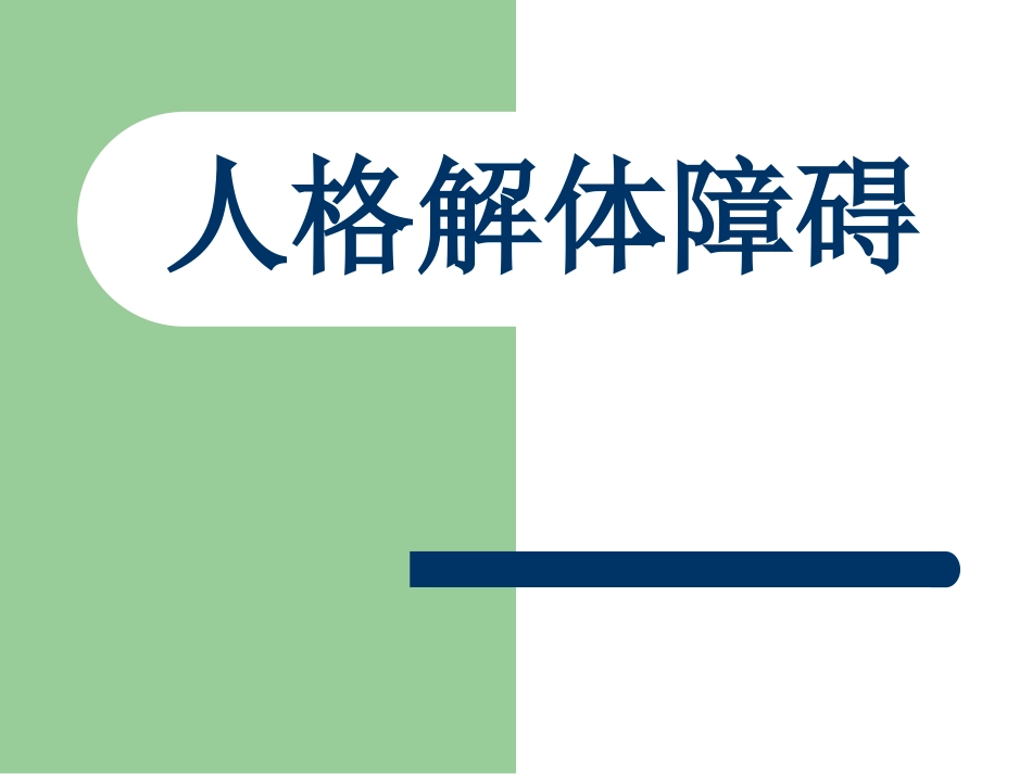 人格解体障碍_第1页