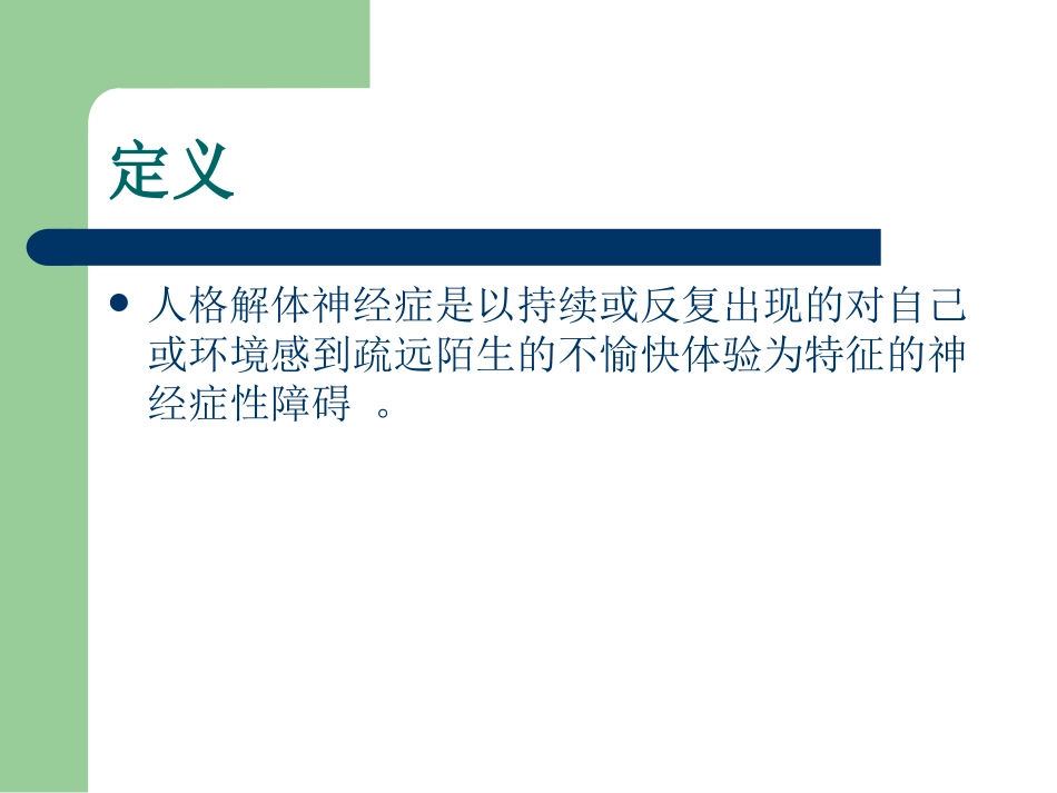 人格解体障碍_第2页