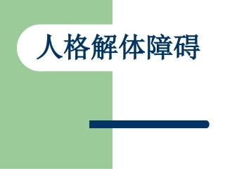 人格解体障碍