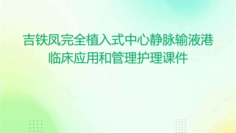 吉铁凤完全植入式中心静脉输液港临床应用和管理护理课件_第1页