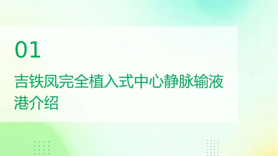 吉铁凤完全植入式中心静脉输液港临床应用和管理护理课件_第3页