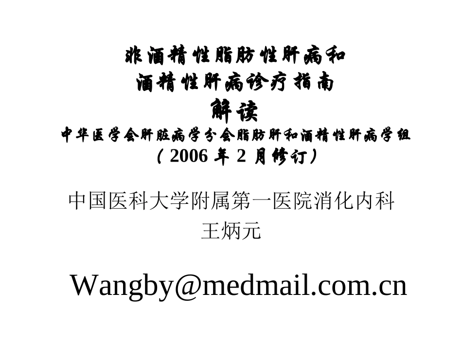 《脂肪性肝病诊疗指导》解读(威海年度会)_第1页