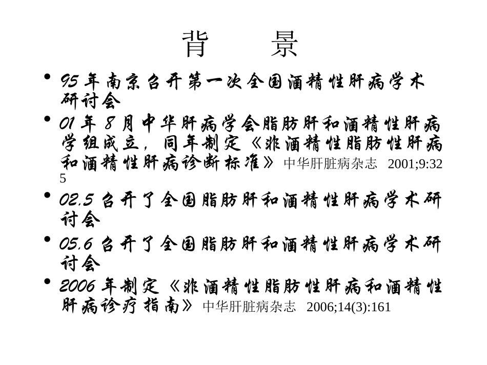 《脂肪性肝病诊疗指导》解读(威海年度会)_第2页