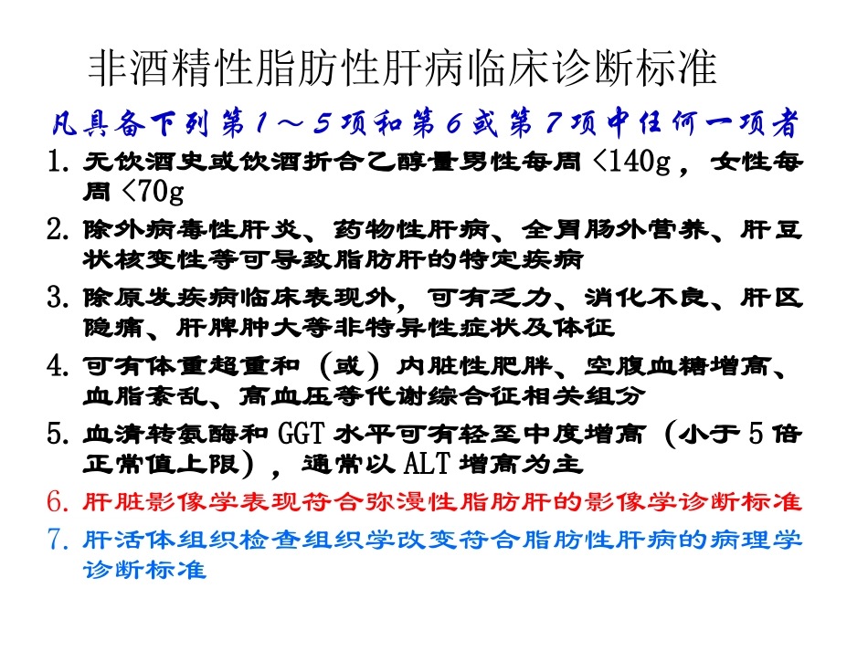《脂肪性肝病诊疗指导》解读(威海年度会)_第3页