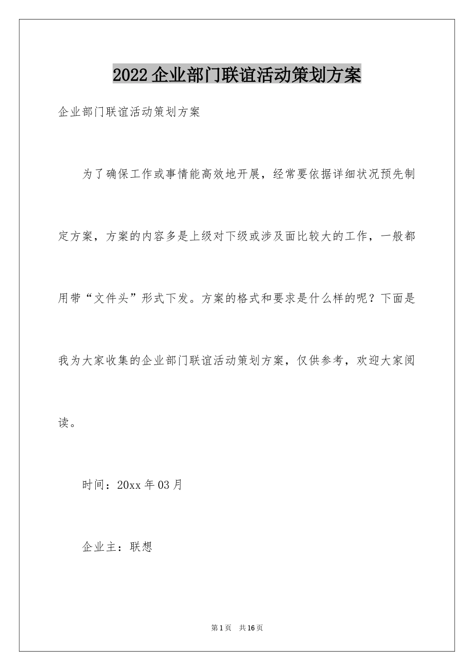 2024企业部门联谊活动策划方案_第1页