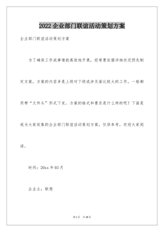 2024企业部门联谊活动策划方案