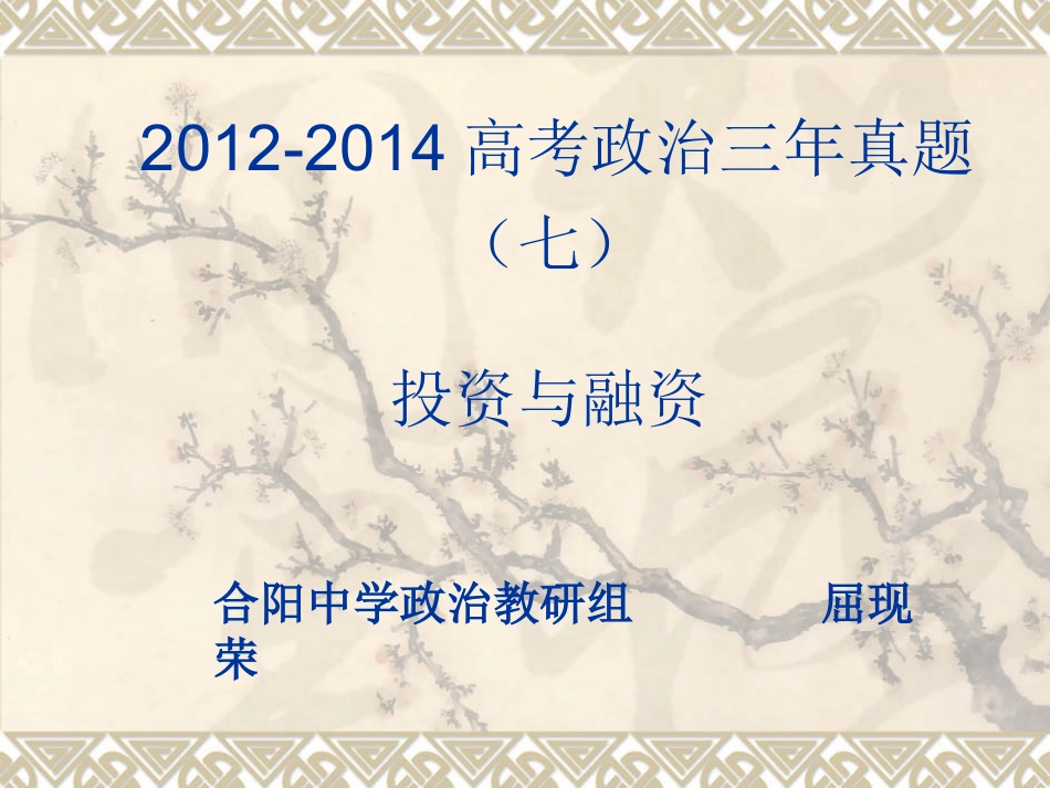 高考政治真题分类汇编：投资与融资_第1页