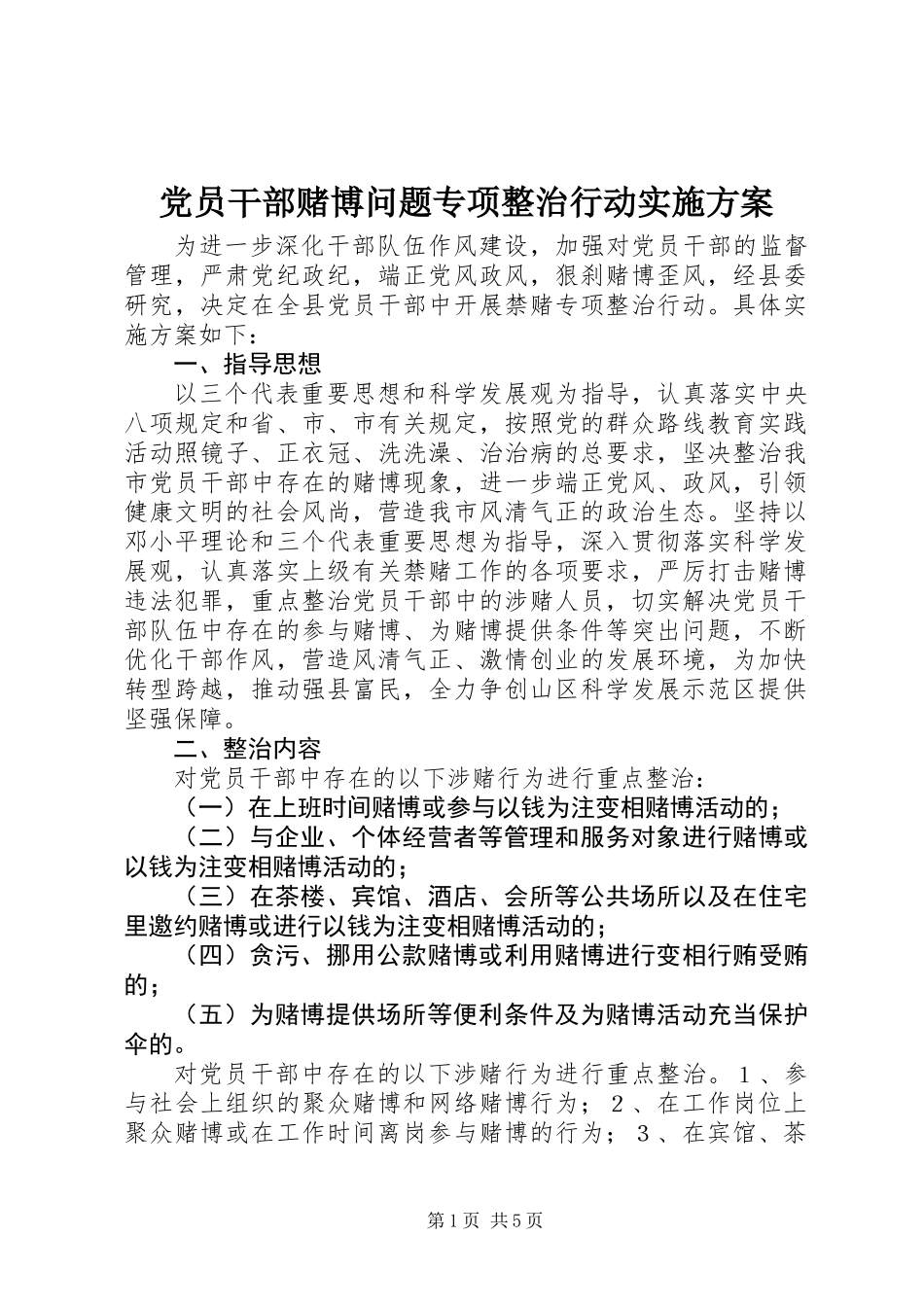 党员干部赌博问题专项整治行动实施方案_第1页