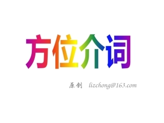 方位介词复习课件