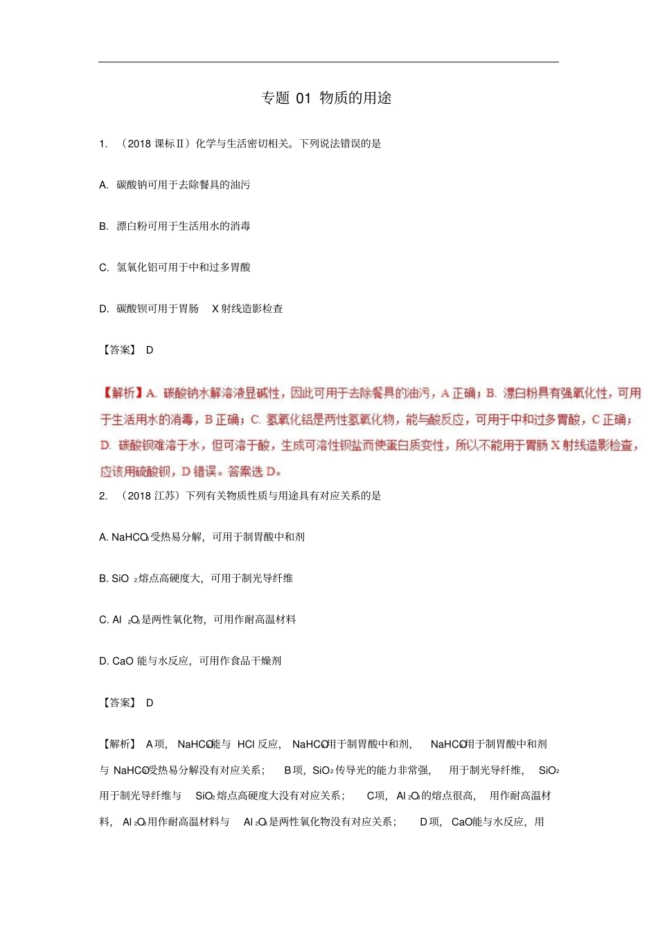 2019高考化学元素及其化合物专题01物质的用途知识点讲解_第1页
