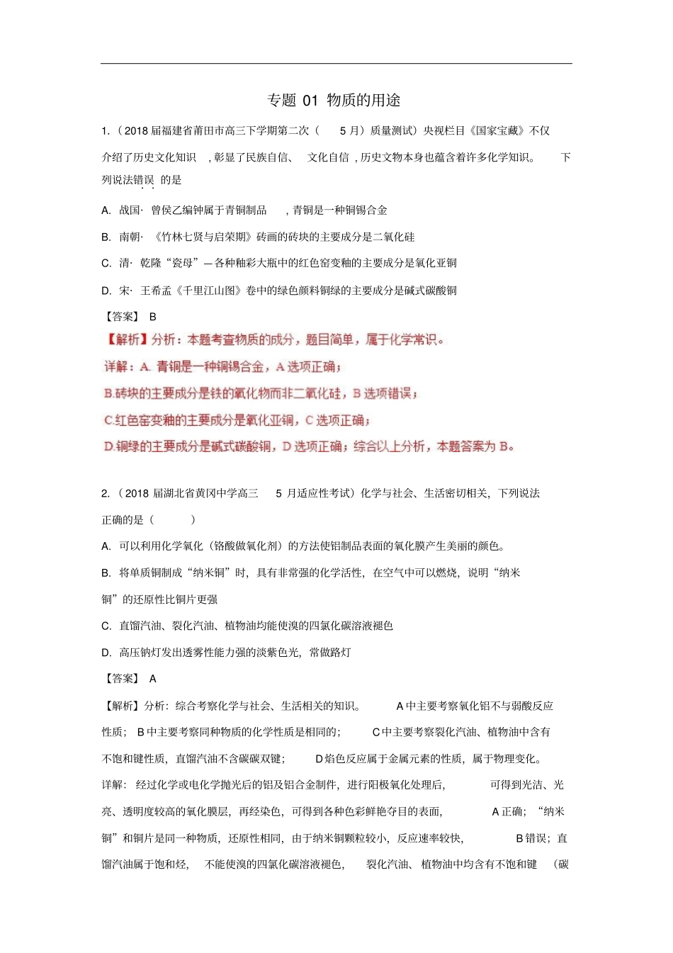 2019高考化学元素及其化合物专题01物质的用途对点练习_第1页