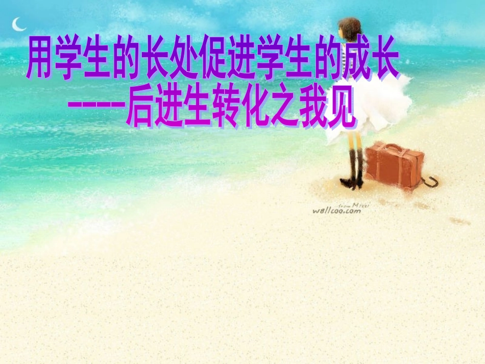 班主任讲座课件_第1页