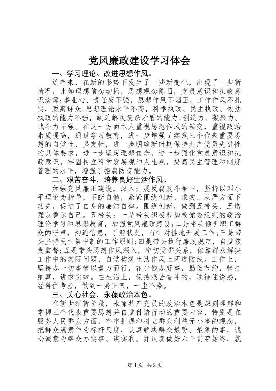 党风廉政建设学习体会_第1页