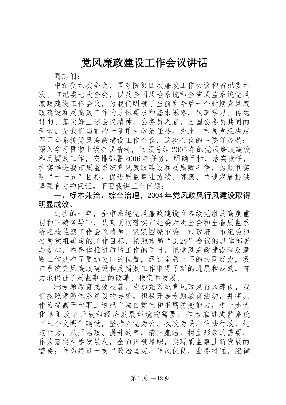 党风廉政建设工作会议讲话_第1页