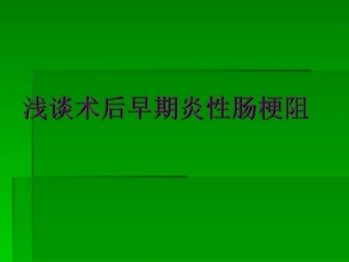 浅谈术后早期炎性