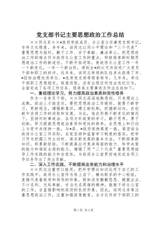 党支部书记主要思想政治工作总结