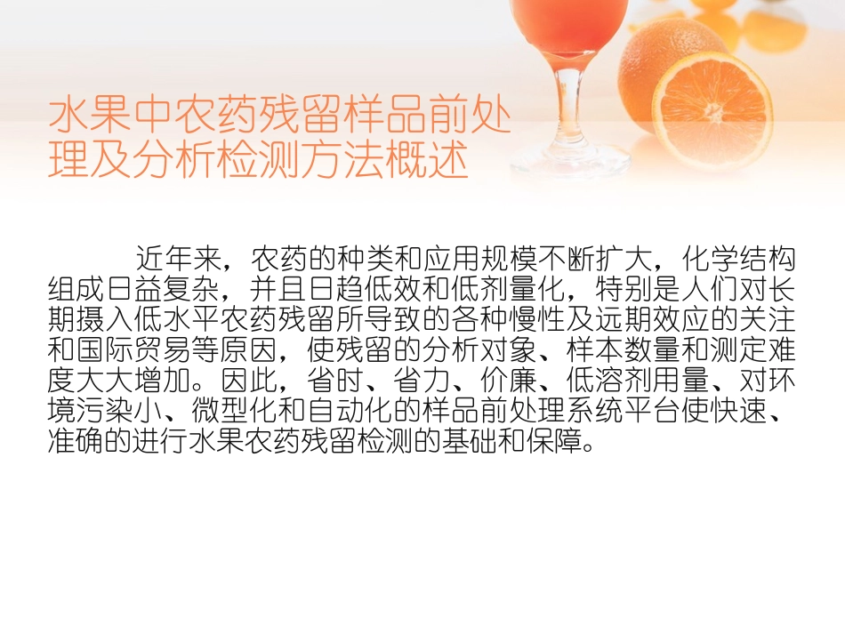 水果中农药残留样品前处理及分析检测方法.._第2页