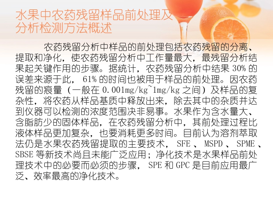 水果中农药残留样品前处理及分析检测方法.._第3页