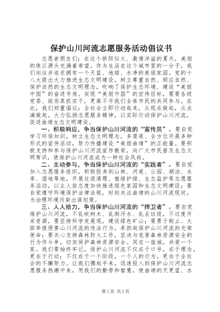 保护山川河流志愿服务活动倡议书