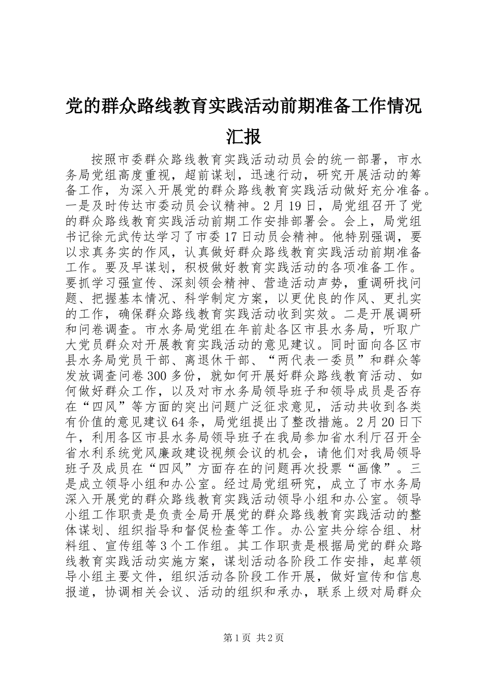 党的群众路线教育实践活动前期准备工作情况汇报_第1页
