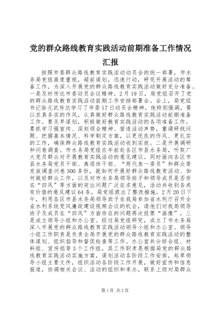 党的群众路线教育实践活动前期准备工作情况汇报