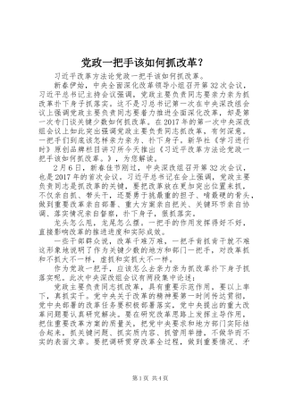 党政一把手该如何抓改革？