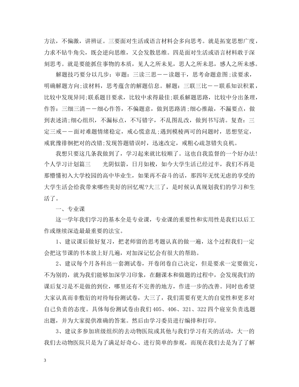 个人学习计划具体措施 _第3页