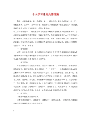 个人学习计划具体措施 