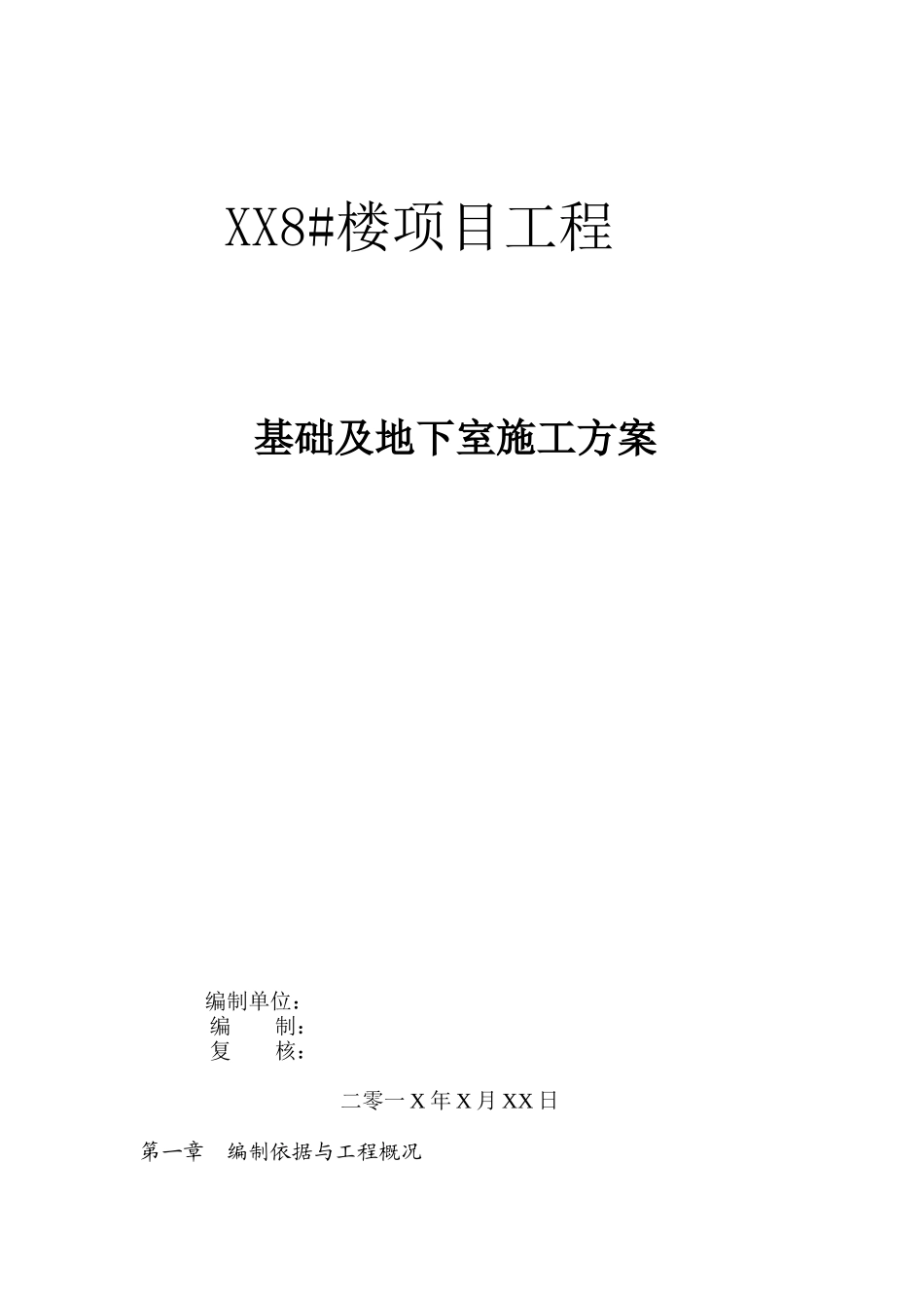 工程地下室施工方案审核意见_第1页